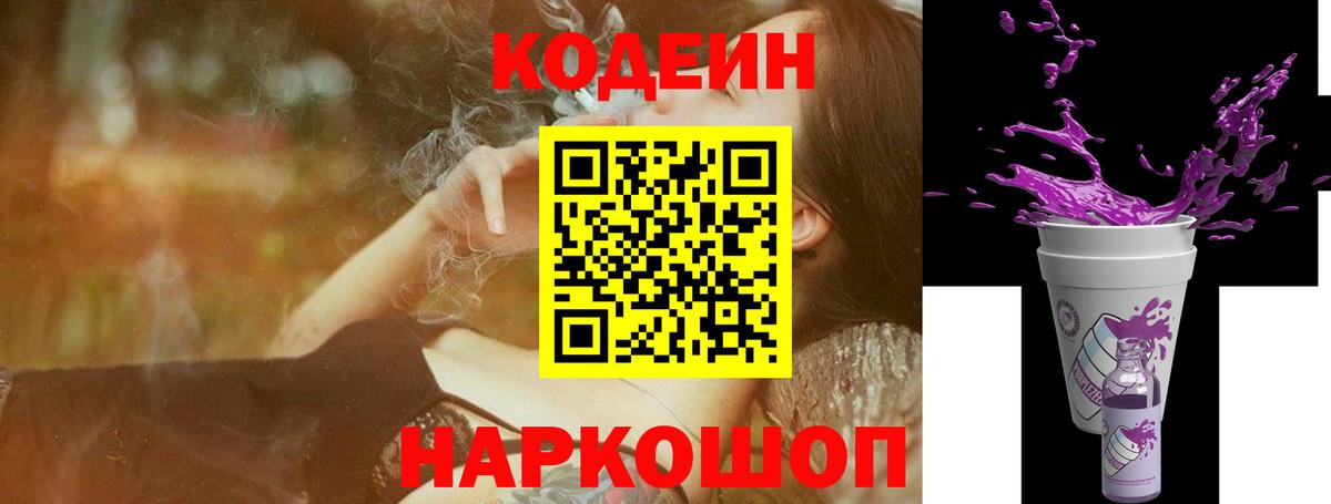 Туапсе  Codein напиток Lean (лин)  Вход с VPN 